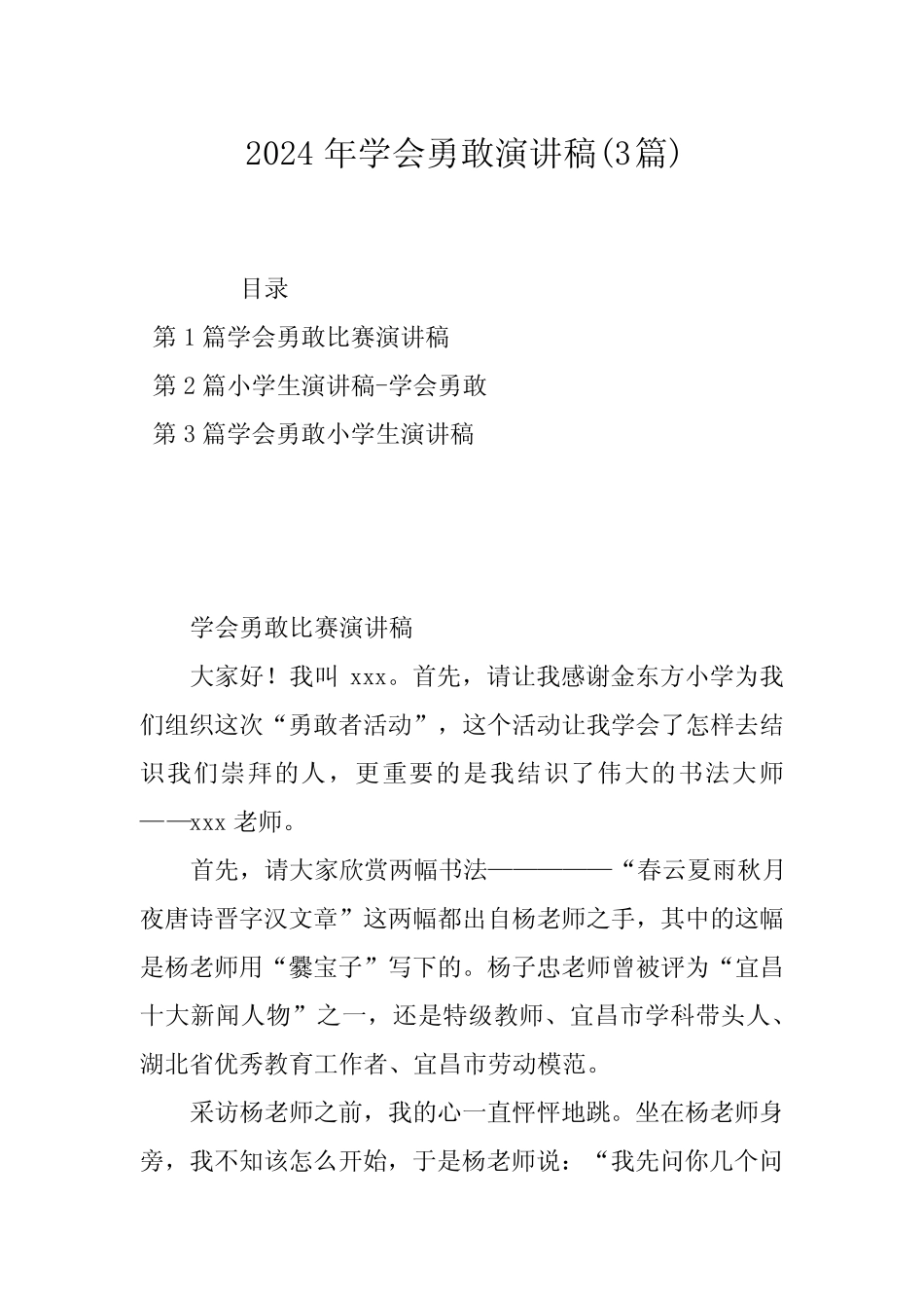 2024年学会勇敢演讲稿(3篇) _第1页