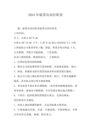 2024年验票员岗位职责 