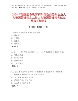2024年新疆克孜勒苏柯尔克孜自治州企业人力资源管理师之二级人力资源管理师考试完整版【精练】