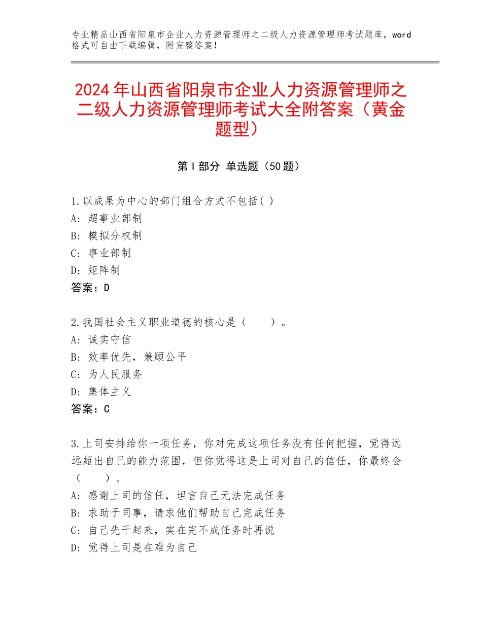 2024年山西省阳泉市企业人力资源管理师之二级人力资源管理师考试大全附答案（黄金题型）_第1页