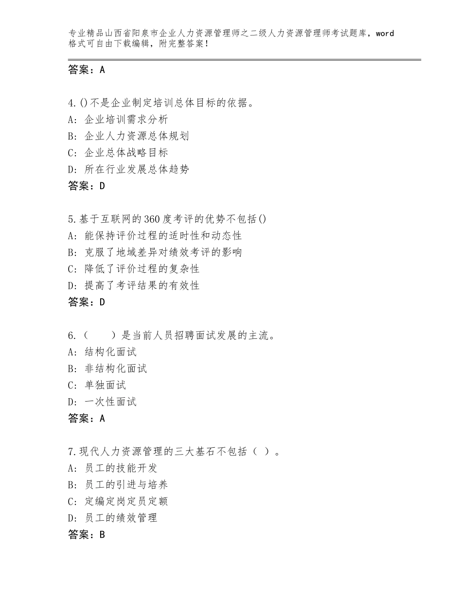 2024年山西省阳泉市企业人力资源管理师之二级人力资源管理师考试大全附答案（黄金题型）_第2页