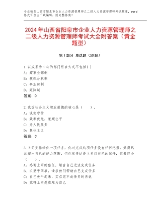 2024年山西省阳泉市企业人力资源管理师之二级人力资源管理师考试大全附答案（黄金题型）