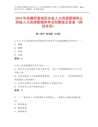 2024年西藏阿里地区企业人力资源管理师之四级人力资源管理师考试完整版及答案（网校专用）