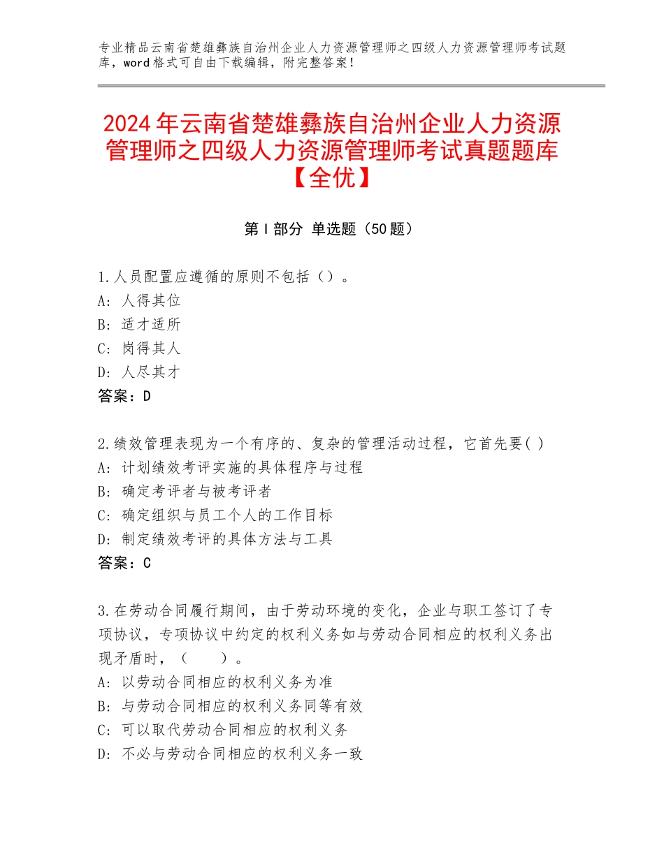 2024年云南省楚雄彝族自治州企业人力资源管理师之四级人力资源管理师考试真题题库【全优】_第1页