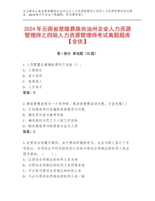 2024年云南省楚雄彝族自治州企业人力资源管理师之四级人力资源管理师考试真题题库【全优】