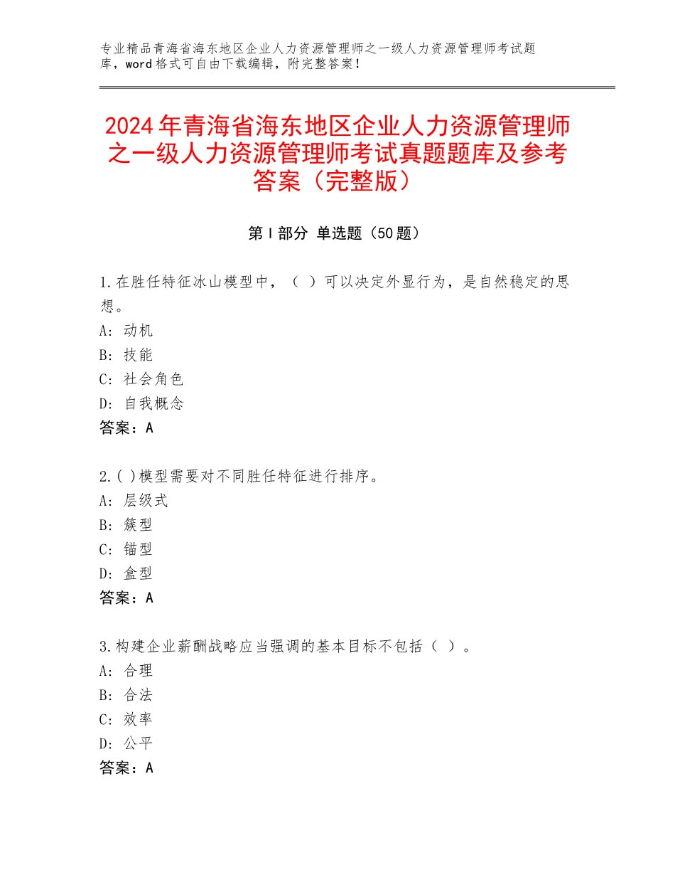 2024年青海省海东地区企业人力资源管理师之一级人力资源管理师考试真题题库及参考答案（完整版）_第1页