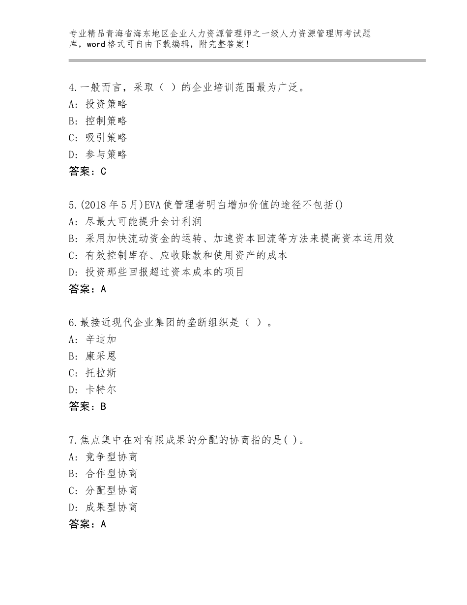 2024年青海省海东地区企业人力资源管理师之一级人力资源管理师考试真题题库及参考答案（完整版）_第2页