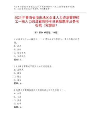 2024年青海省海东地区企业人力资源管理师之一级人力资源管理师考试真题题库及参考答案（完整版）