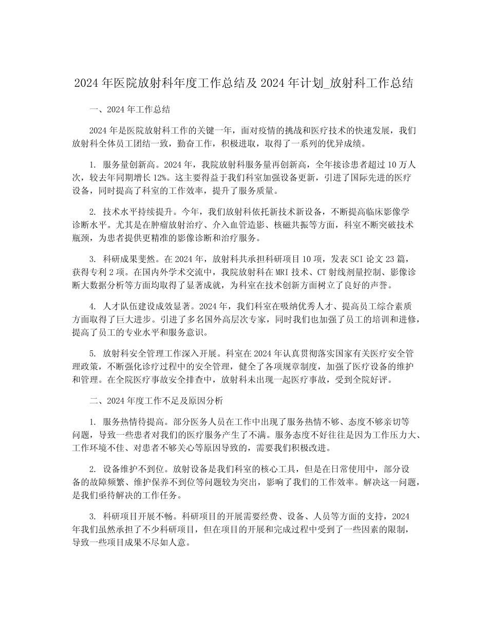 2024年医院放射科年度工作总结及2024年计划_放射科工作总结_第1页