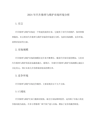 2024年汽车修理与维护市场环境分析