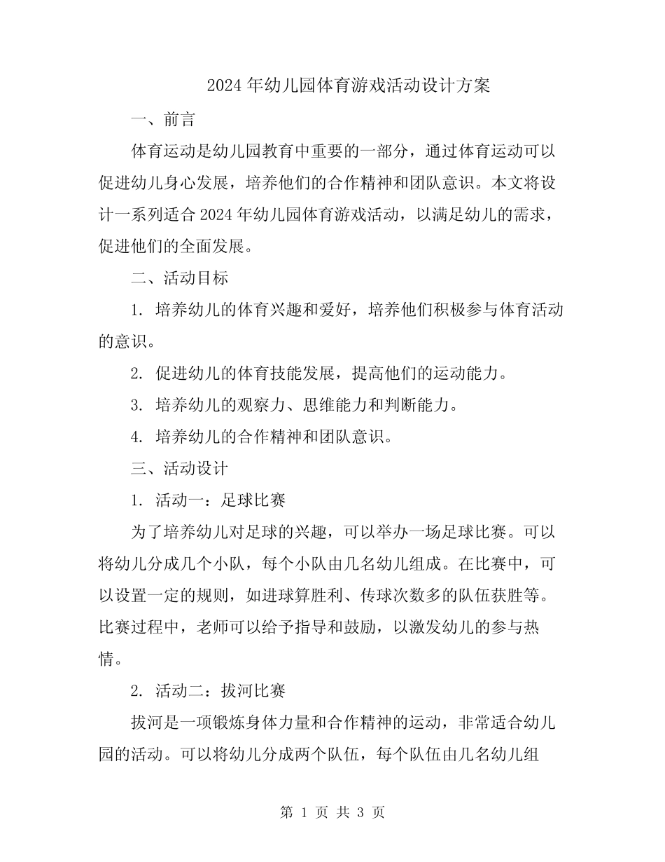 2024年幼儿园体育游戏活动设计方案 _第1页