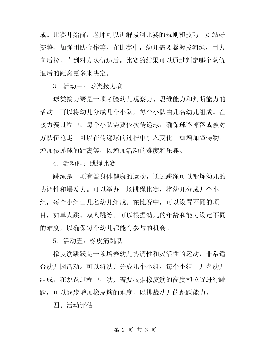 2024年幼儿园体育游戏活动设计方案 _第2页
