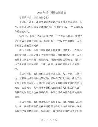 2024年新中国励志演讲稿 