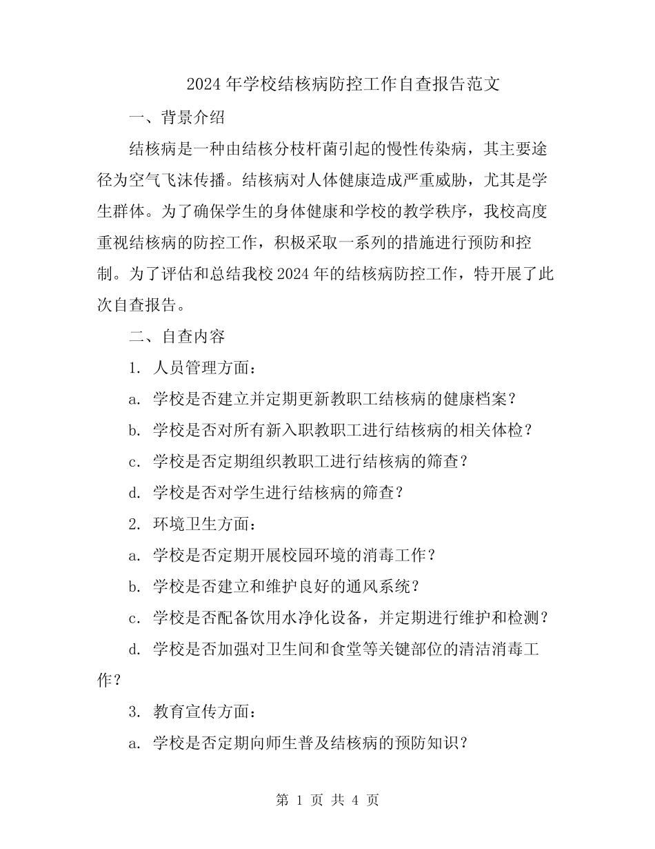 2024年学校结核病防控工作自查报告范文_第1页