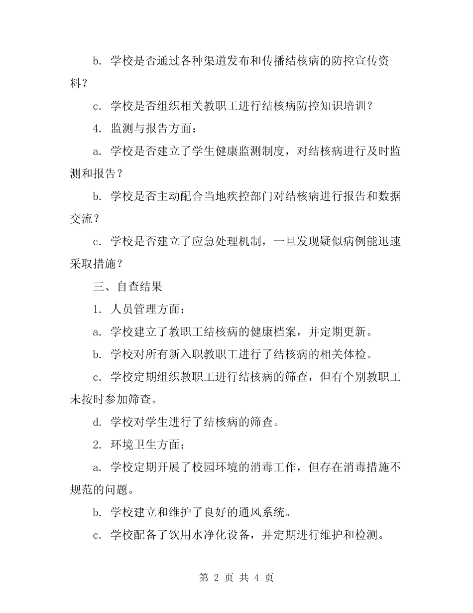 2024年学校结核病防控工作自查报告范文_第2页