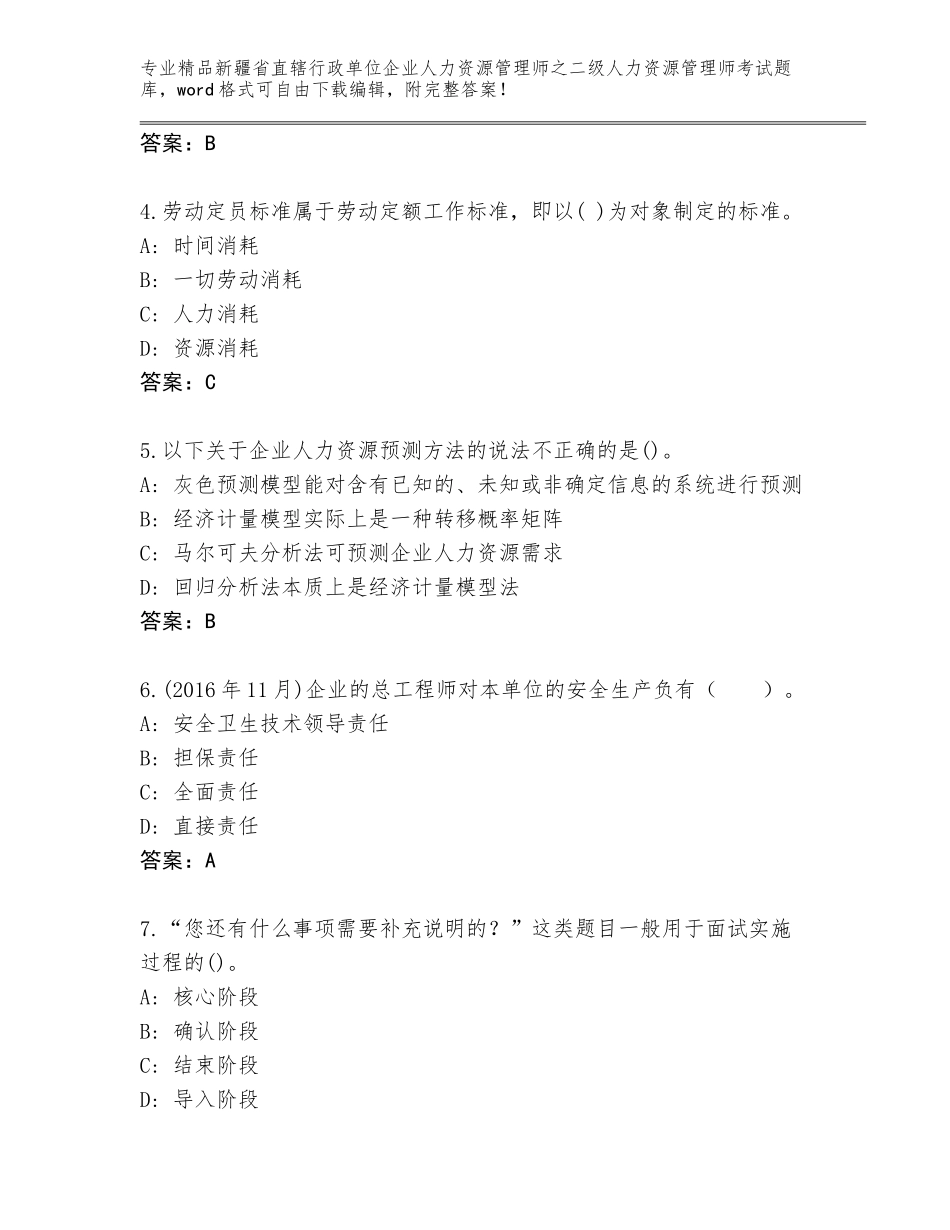 2024年新疆省直辖行政单位企业人力资源管理师之二级人力资源管理师考试完整题库及答案（真题汇编）_第2页