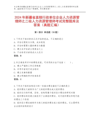 2024年新疆省直辖行政单位企业人力资源管理师之二级人力资源管理师考试完整题库及答案（真题汇编）