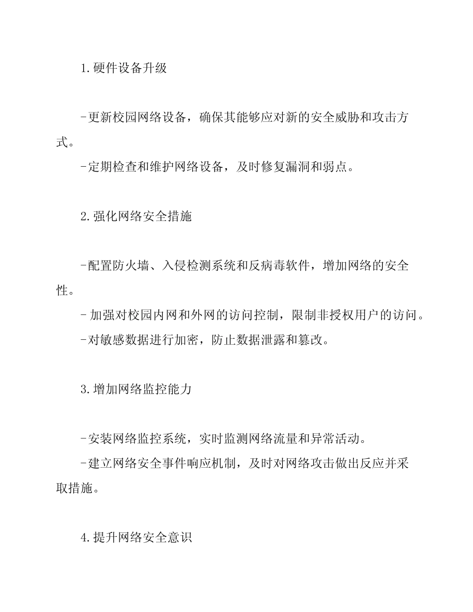 2024年校园网络安全升级计划_第2页