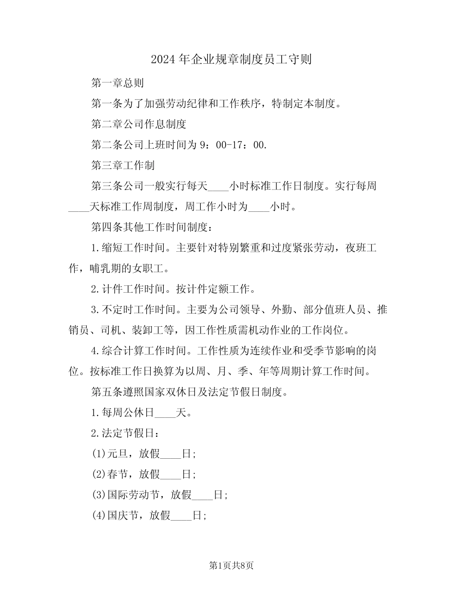 2024年企业规章制度员工守则(三篇) _第1页