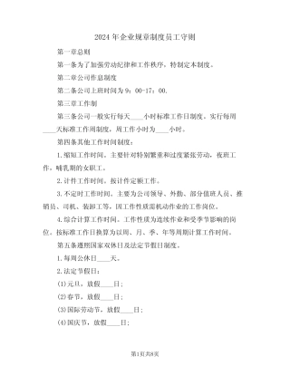2024年企业规章制度员工守则(三篇) 