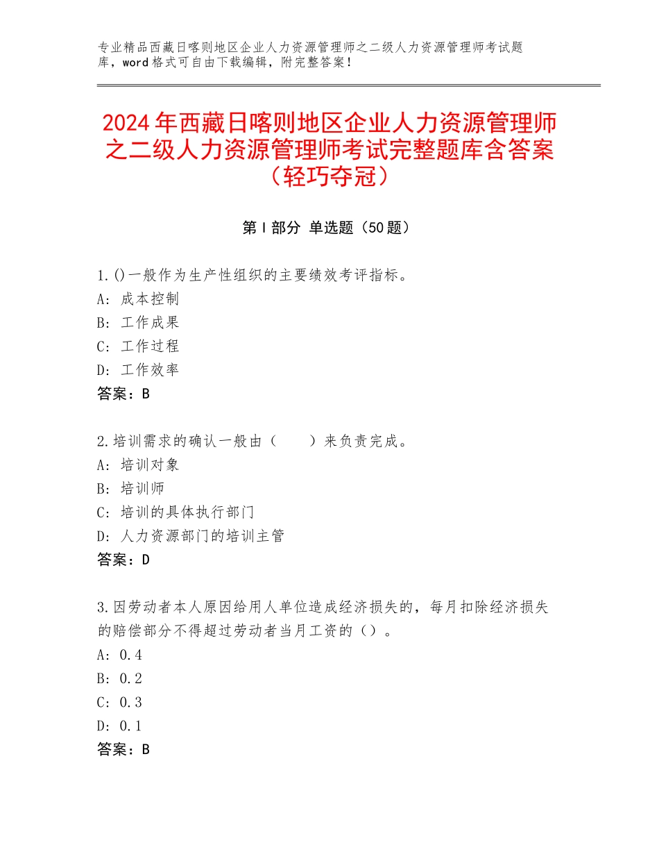 2024年西藏日喀则地区企业人力资源管理师之二级人力资源管理师考试完整题库含答案（轻巧夺冠）_第1页