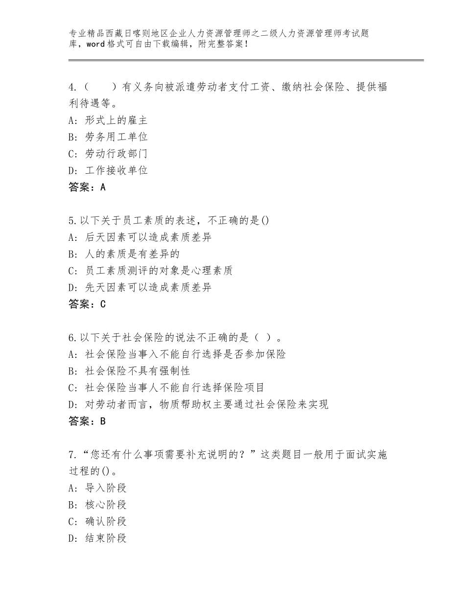 2024年西藏日喀则地区企业人力资源管理师之二级人力资源管理师考试完整题库含答案（轻巧夺冠）_第2页