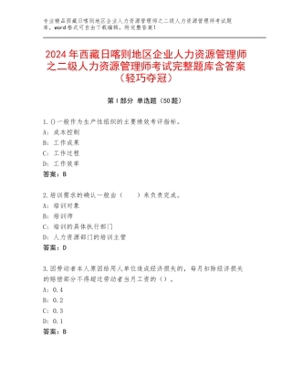 2024年西藏日喀则地区企业人力资源管理师之二级人力资源管理师考试完整题库含答案（轻巧夺冠）