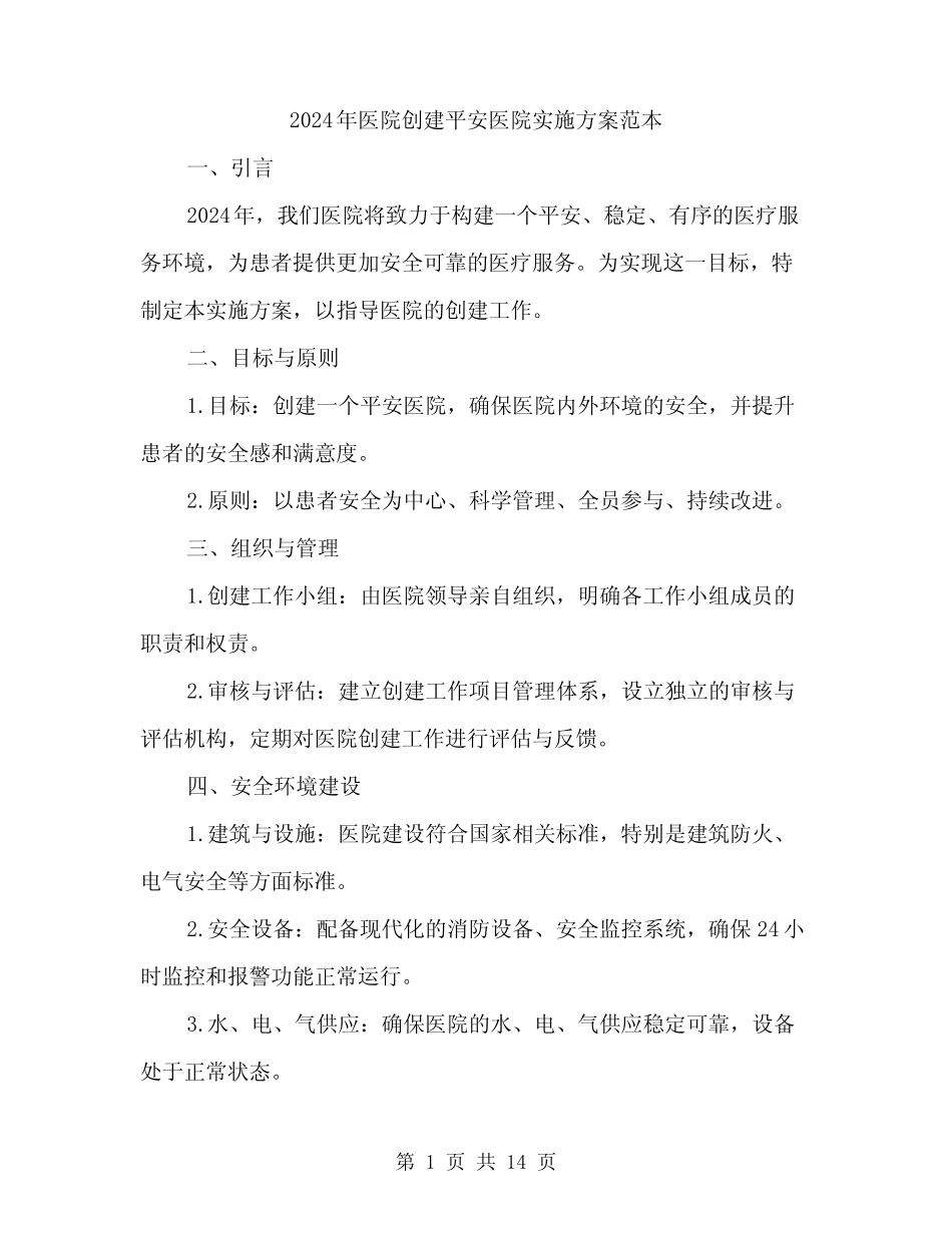 2024年医院创建平安医院实施方案范本(四篇) _第1页