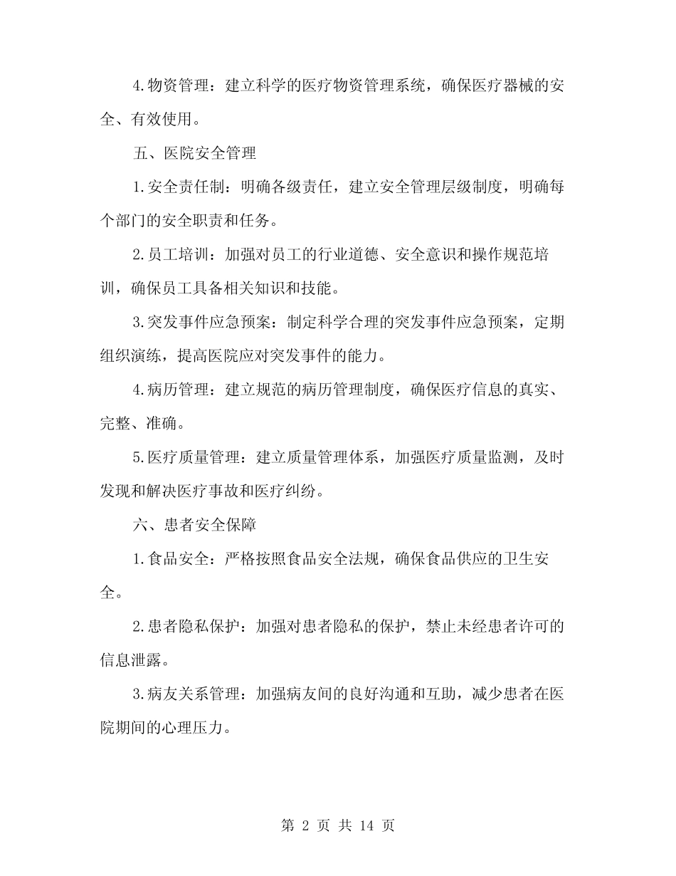 2024年医院创建平安医院实施方案范本(四篇) _第2页