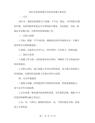 2024年医院创建平安医院实施方案范本(四篇) 