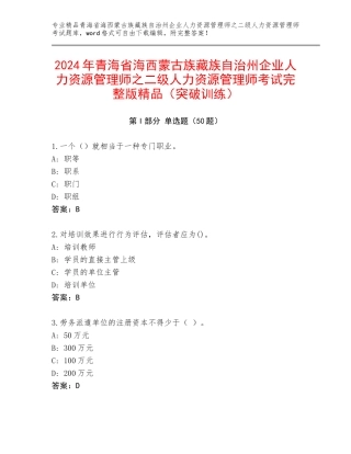 2024年青海省海西蒙古族藏族自治州企业人力资源管理师之二级人力资源管理师考试完整版精品（突破训练）