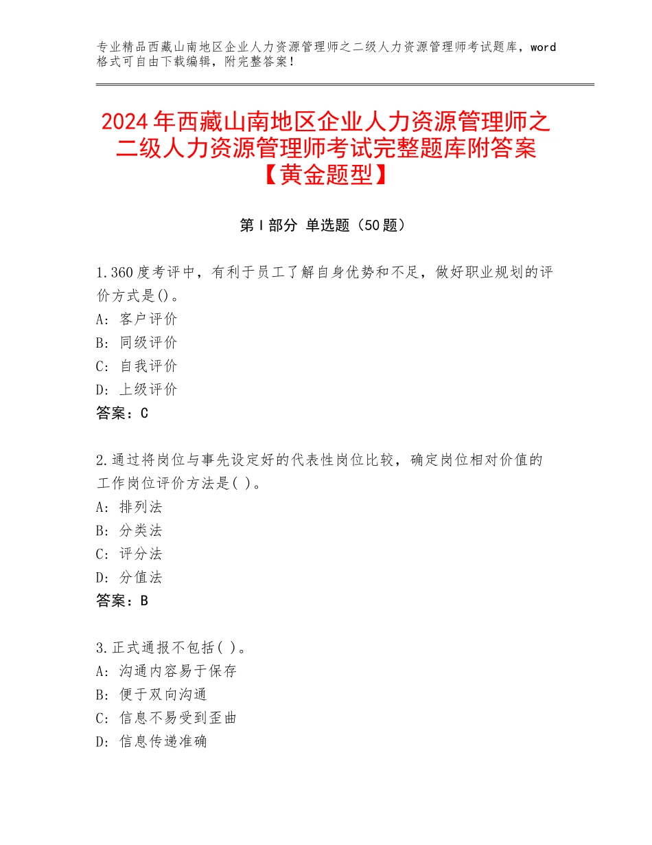 2024年西藏山南地区企业人力资源管理师之二级人力资源管理师考试完整题库附答案【黄金题型】_第1页