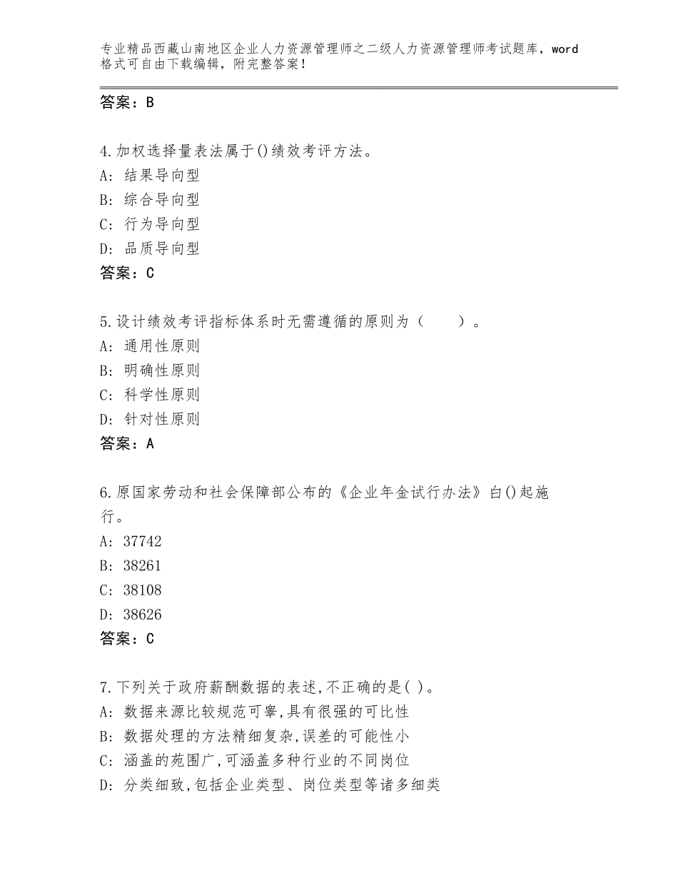 2024年西藏山南地区企业人力资源管理师之二级人力资源管理师考试完整题库附答案【黄金题型】_第2页