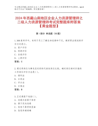 2024年西藏山南地区企业人力资源管理师之二级人力资源管理师考试完整题库附答案【黄金题型】