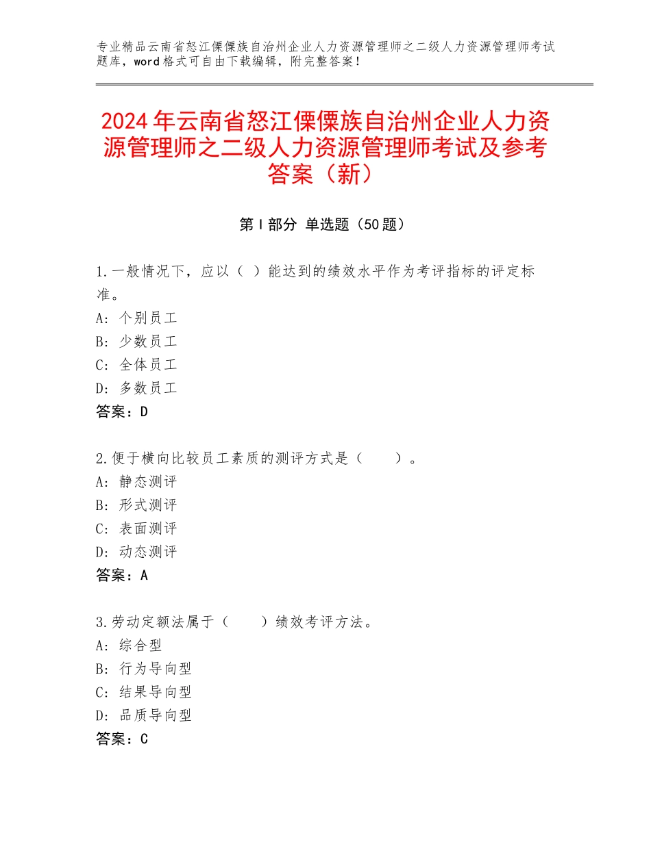 2024年云南省怒江傈僳族自治州企业人力资源管理师之二级人力资源管理师考试及参考答案（新）_第1页