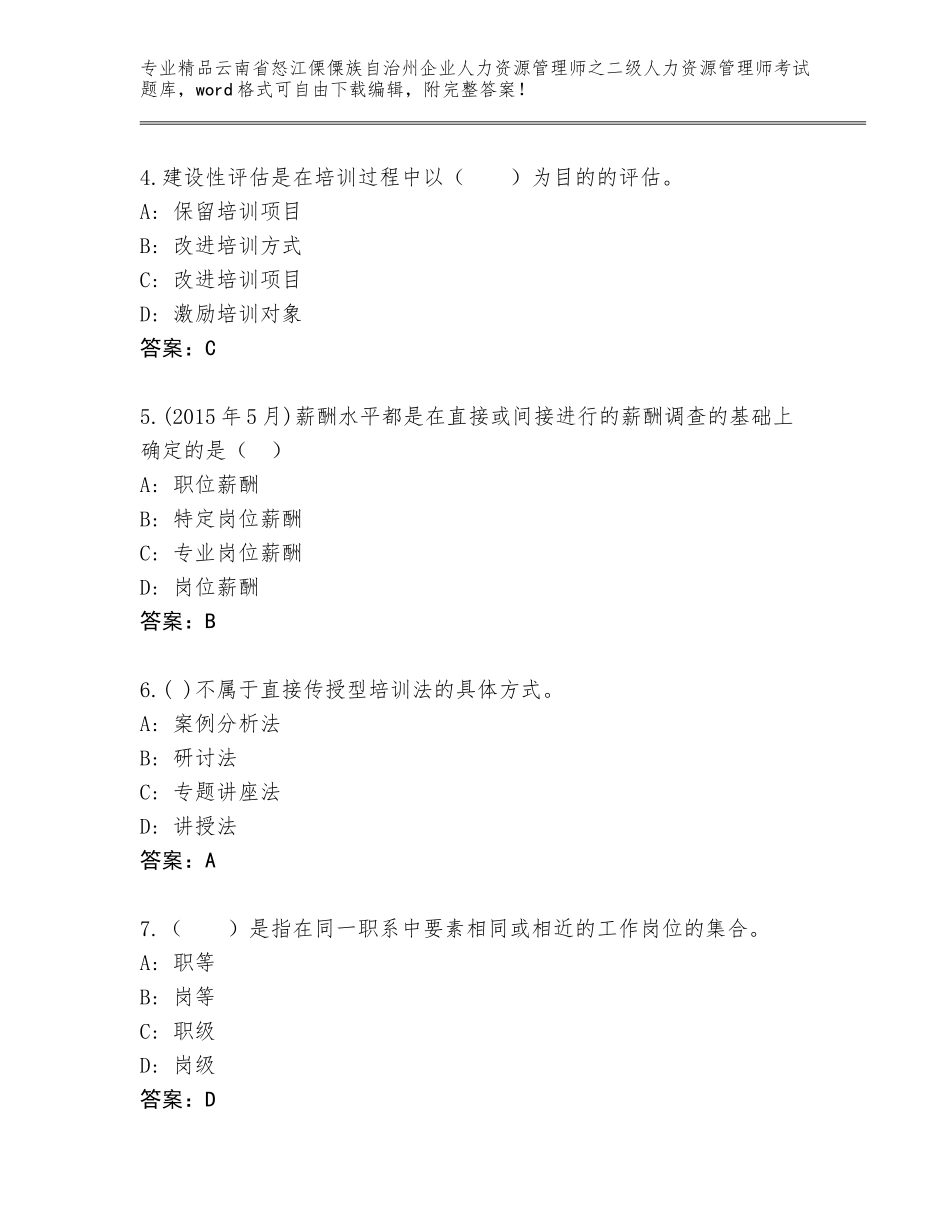 2024年云南省怒江傈僳族自治州企业人力资源管理师之二级人力资源管理师考试及参考答案（新）_第2页