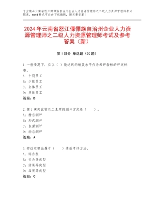 2024年云南省怒江傈僳族自治州企业人力资源管理师之二级人力资源管理师考试及参考答案（新）