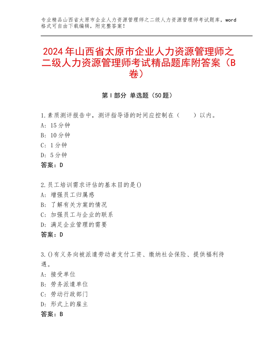 2024年山西省太原市企业人力资源管理师之二级人力资源管理师考试精品题库附答案（B卷）_第1页
