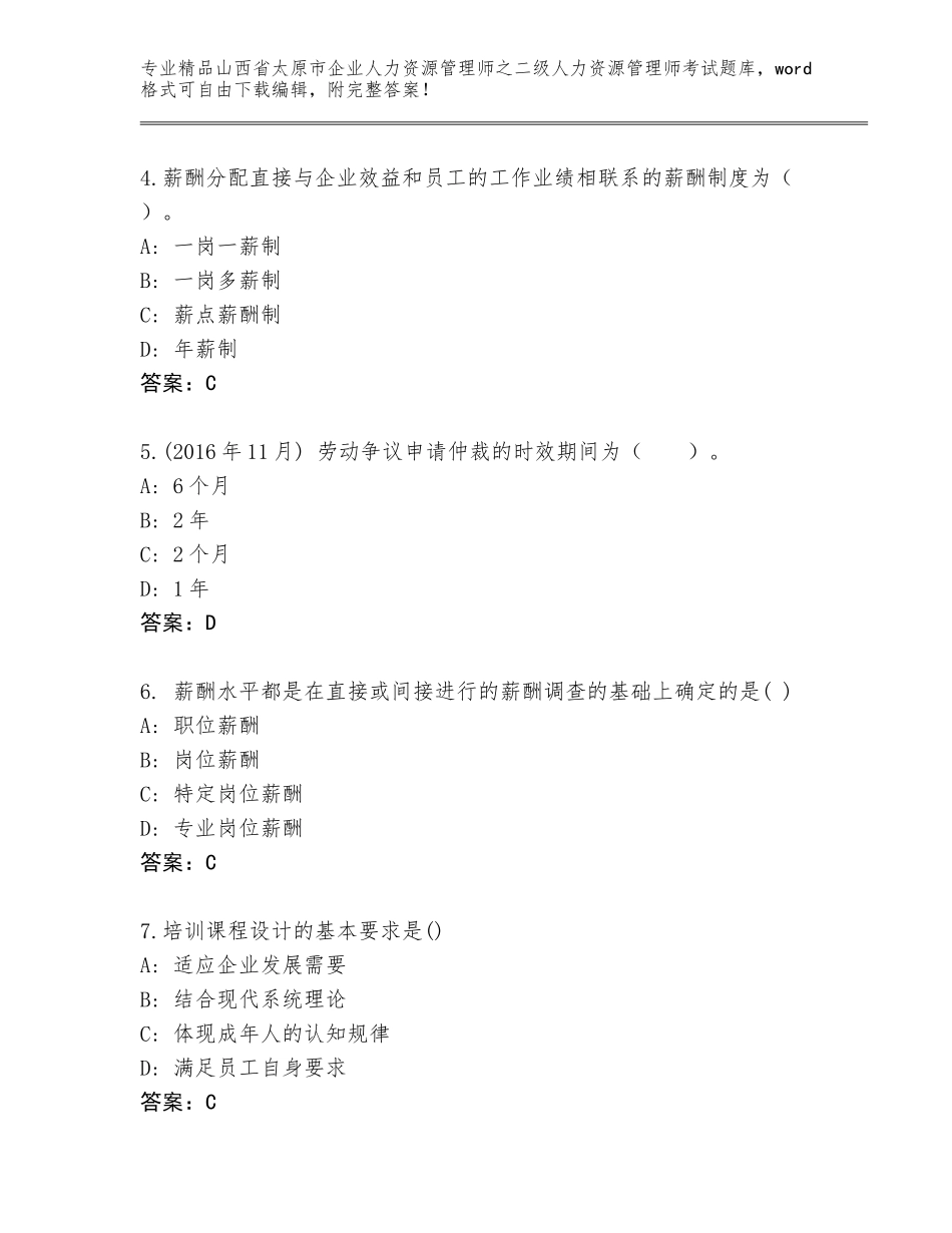2024年山西省太原市企业人力资源管理师之二级人力资源管理师考试精品题库附答案（B卷）_第2页