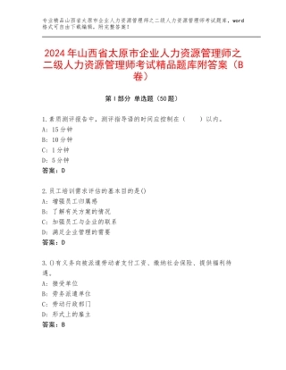 2024年山西省太原市企业人力资源管理师之二级人力资源管理师考试精品题库附答案（B卷）
