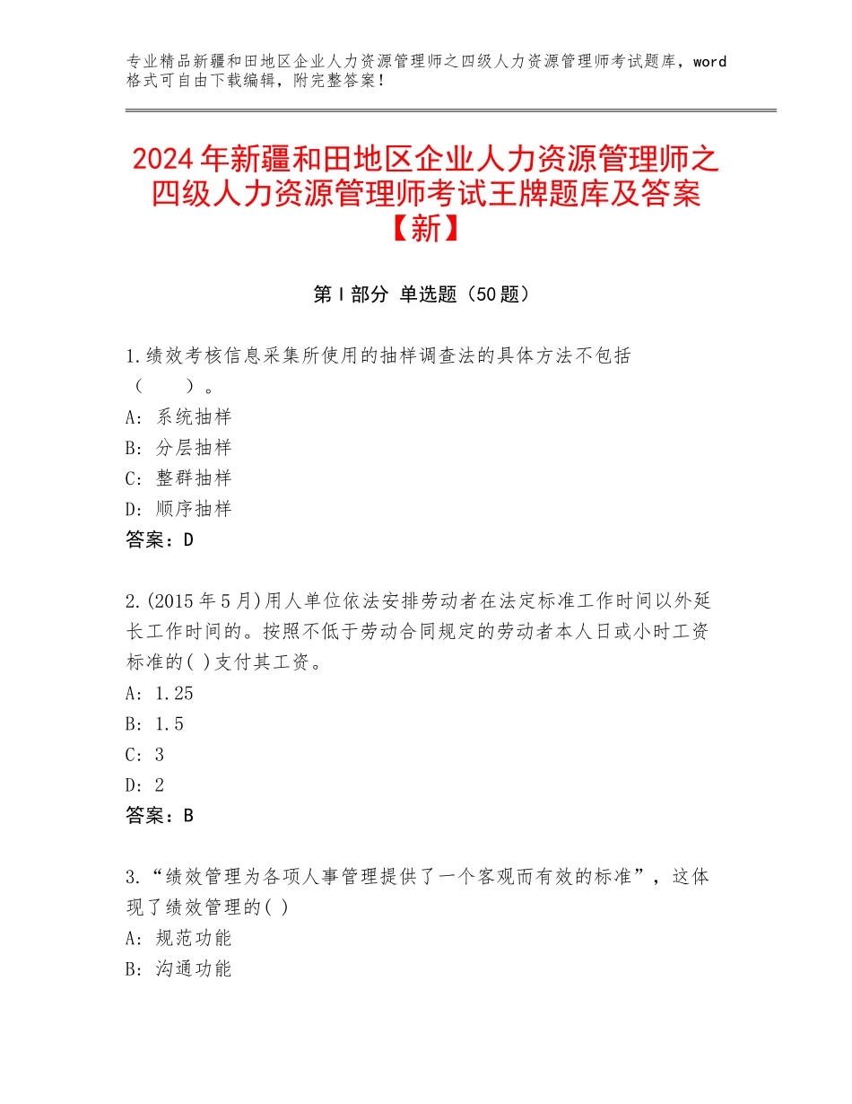 2024年新疆和田地区企业人力资源管理师之四级人力资源管理师考试王牌题库及答案【新】_第1页