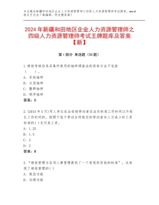 2024年新疆和田地区企业人力资源管理师之四级人力资源管理师考试王牌题库及答案【新】
