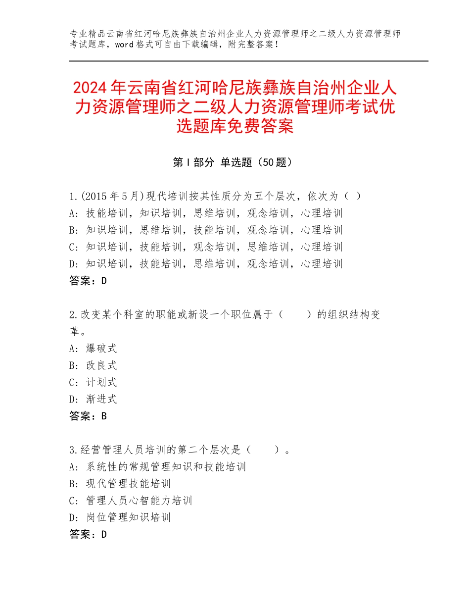 2024年云南省红河哈尼族彝族自治州企业人力资源管理师之二级人力资源管理师考试优选题库免费答案_第1页