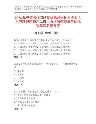 2024年云南省红河哈尼族彝族自治州企业人力资源管理师之二级人力资源管理师考试优选题库免费答案