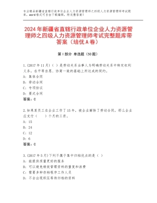 2024年新疆省直辖行政单位企业人力资源管理师之四级人力资源管理师考试完整题库带答案（培优A卷）