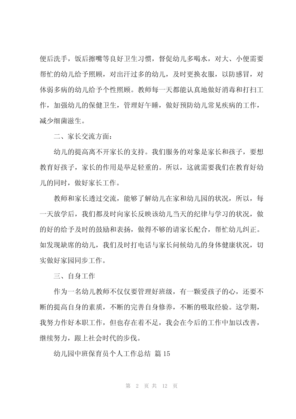 2024年幼儿园中班保育员个人工作总结(19篇) _第2页