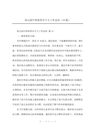2024年幼儿园中班保育员个人工作总结(19篇) 