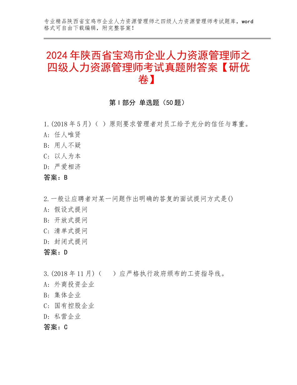 2024年陕西省宝鸡市企业人力资源管理师之四级人力资源管理师考试真题附答案【研优卷】_第1页