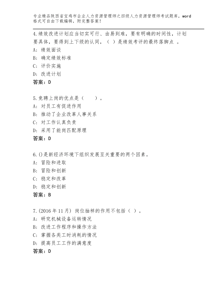 2024年陕西省宝鸡市企业人力资源管理师之四级人力资源管理师考试真题附答案【研优卷】_第2页