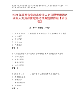 2024年陕西省宝鸡市企业人力资源管理师之四级人力资源管理师考试真题附答案【研优卷】
